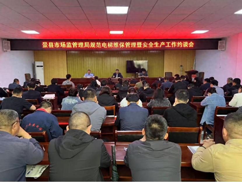 5月8日景县市场监督管理局约谈会！电梯安全谁来担责？