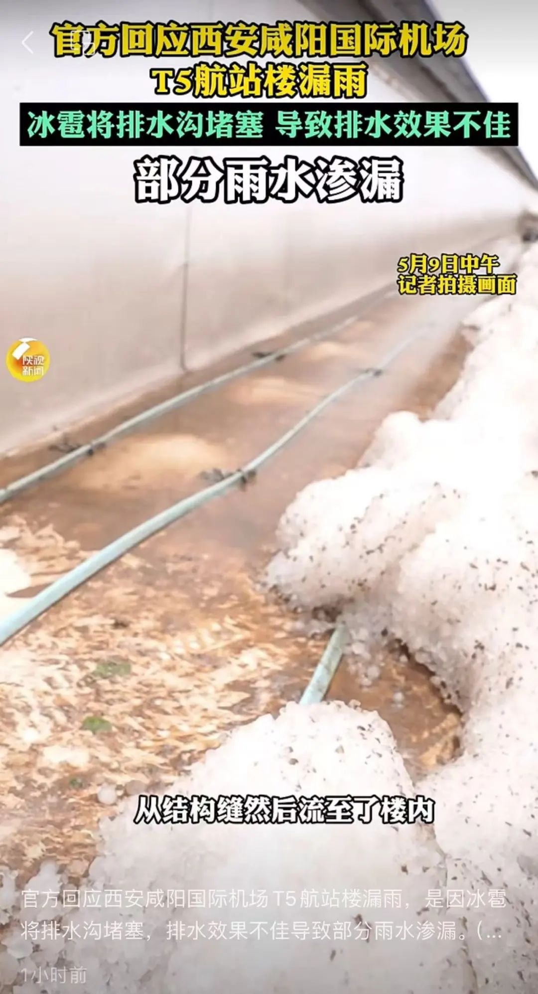5月8日晚西安咸阳国际机场T5航站楼局部漏雨刮风！漏雨原因究竟为何？  第4张