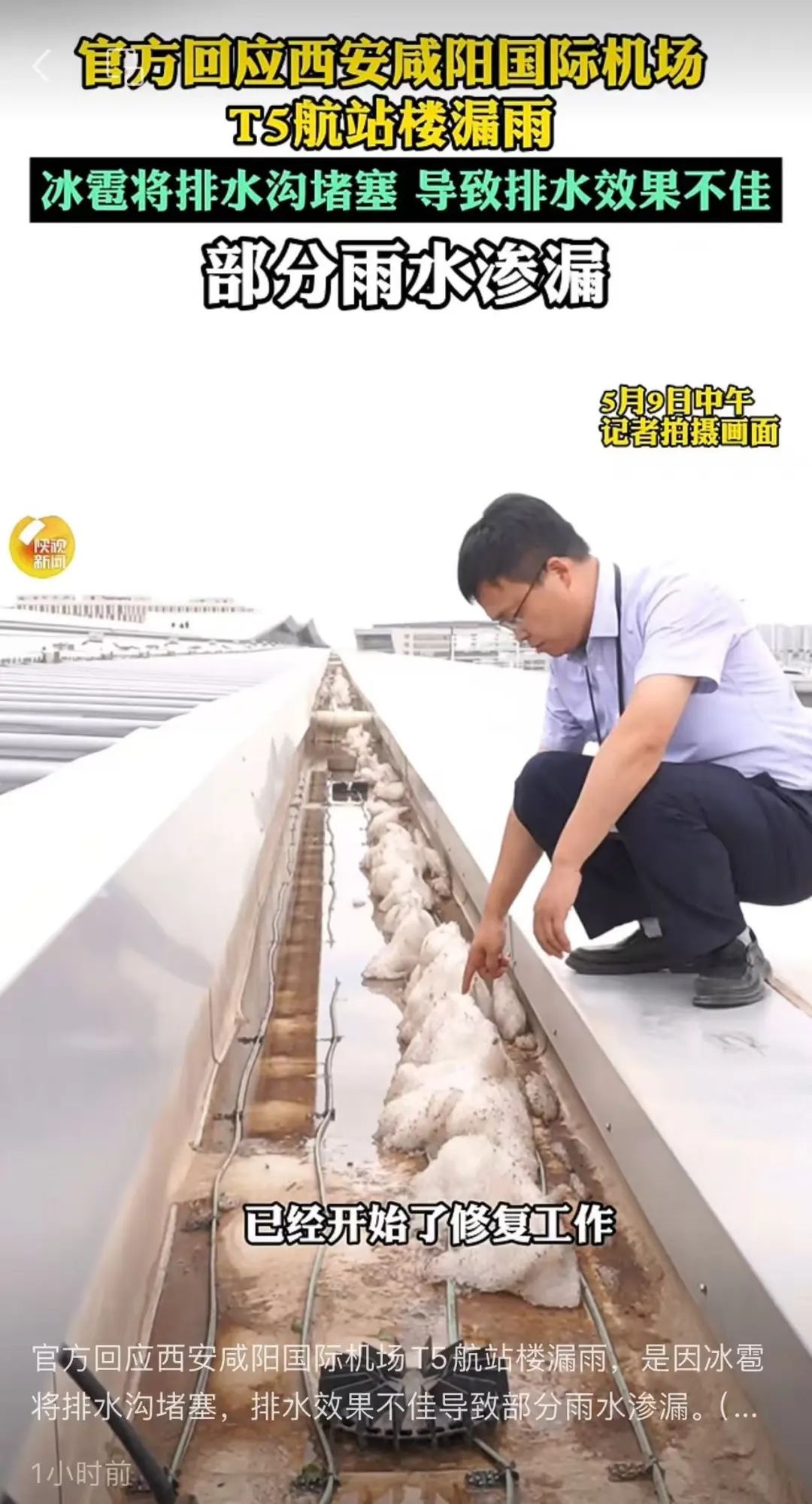 5月8日晚西安咸阳国际机场T5航站楼局部漏雨刮风！漏雨原因究竟为何？  第5张