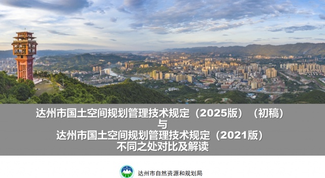 2025年4月29日上午9时！达州市规委会第52次专委会审议啥重要议题？  第2张