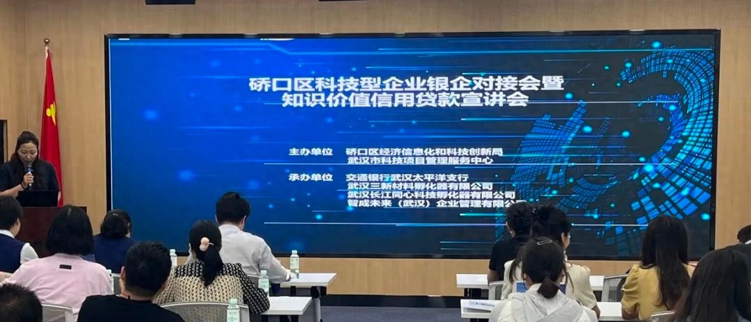 5月9日硚口区这场银企对接会！科技型企业知识价值信用贷款啥情况？
