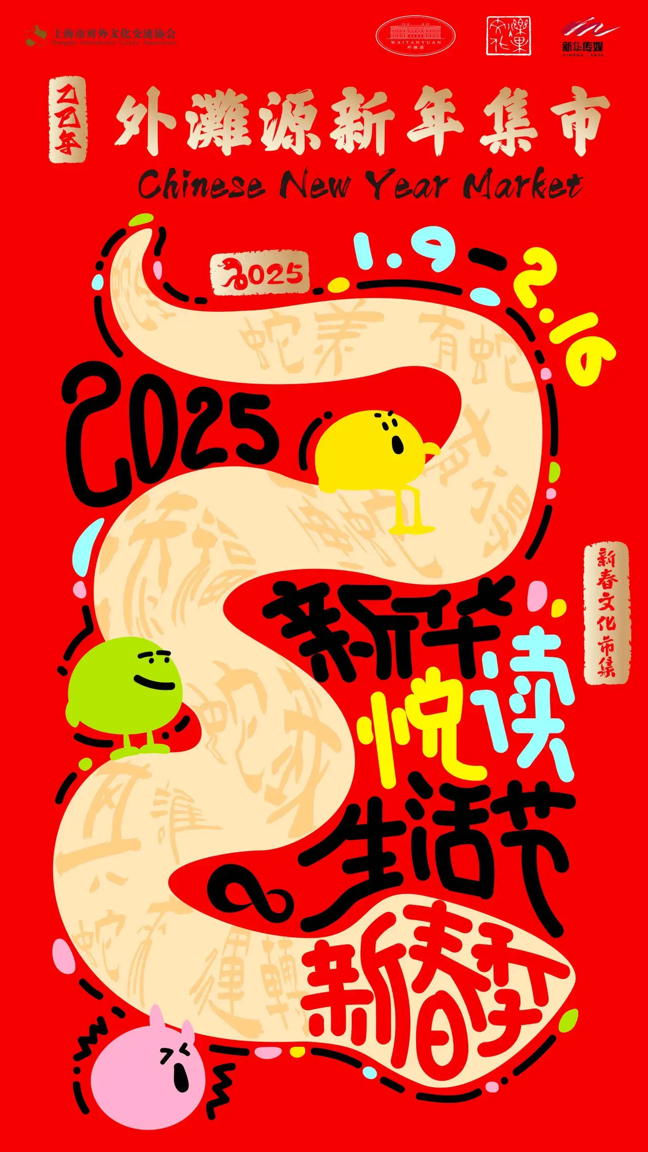 蛇年好运来袭！外滩源新年集市如何用蛇文化引爆年轻人热情？  第1张