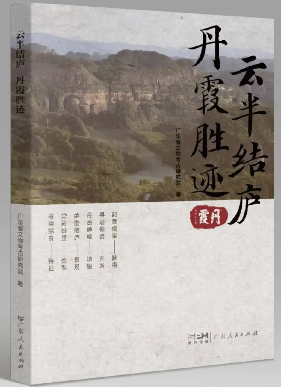 谁为丹霞山取了这雅致的名字？背后竟藏着如此曲折的故事  第1张