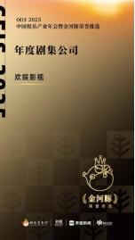 欢娱影视再创辉煌！2025中国娱乐产业年会金河豚荣誉花落谁家？