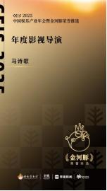 欢娱影视再创辉煌！2025中国娱乐产业年会金河豚荣誉花落谁家？  第3张