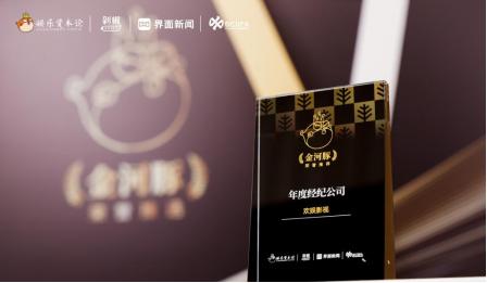 欢娱影视再创辉煌！2025中国娱乐产业年会金河豚荣誉花落谁家？  第6张