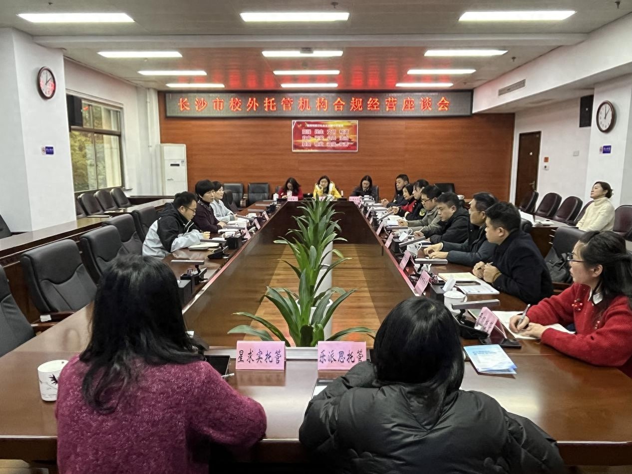 长沙市校外托管机构合规经营座谈会召开，2025年将迎来哪些重大变革？