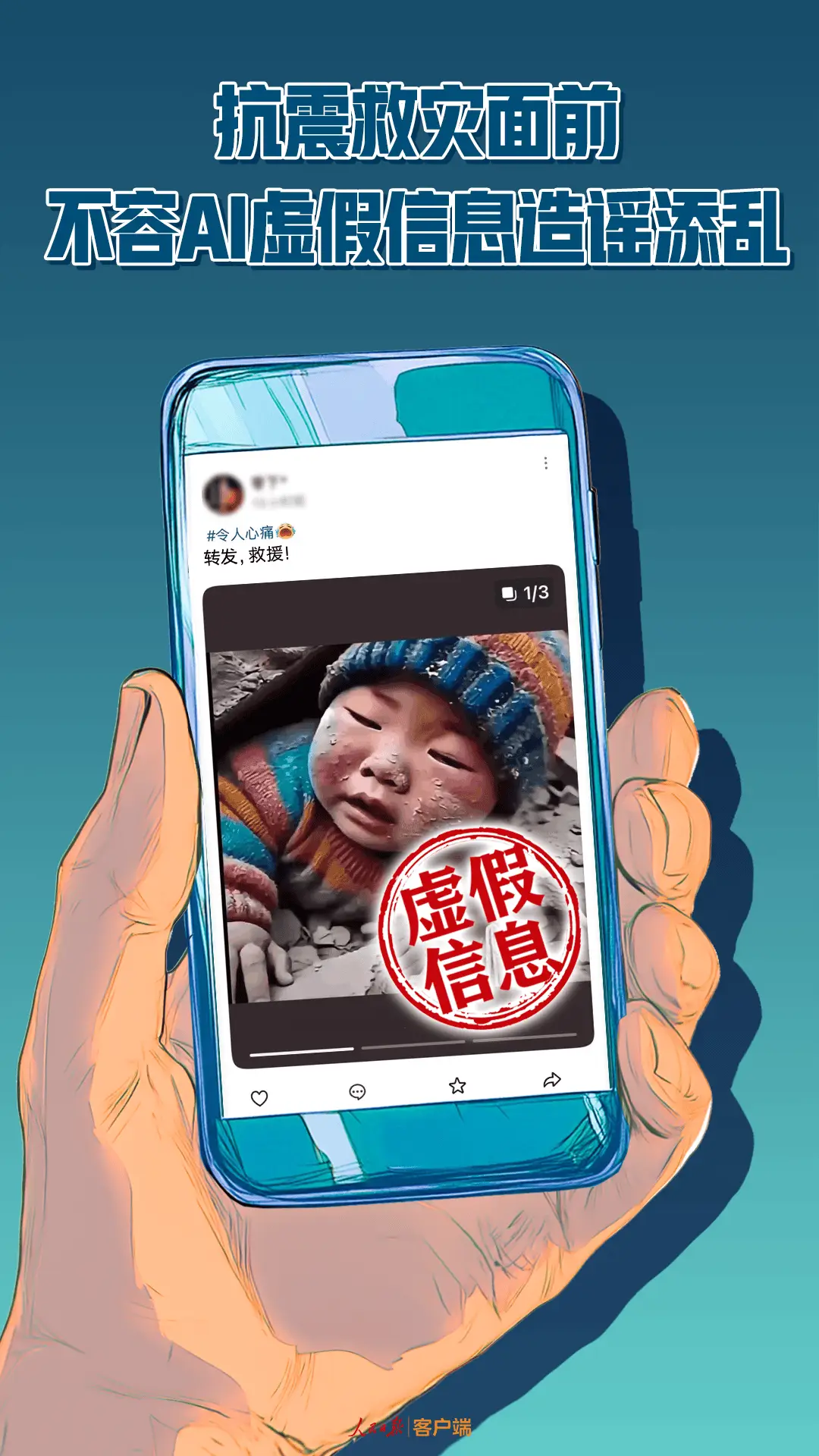 AI假图混淆视听！西藏地震救援为何被虚假信息拖累？
