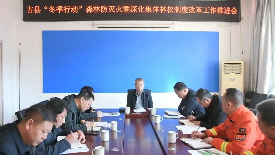 古县冬季森林防灭火攻坚战打响！县委书记亲自部署，如何守护绿水青山？