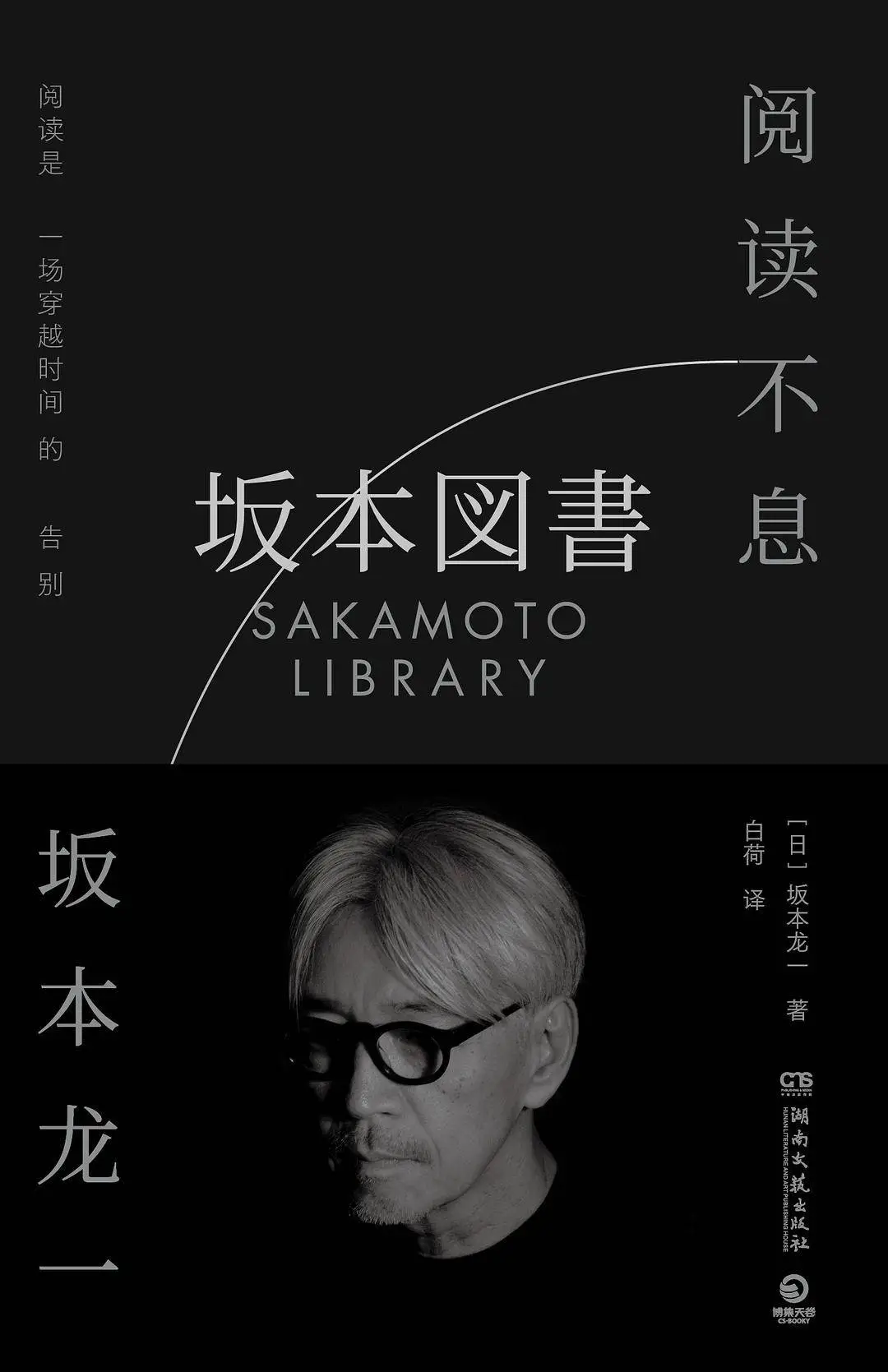 坂本龙一：如何在阅读与音乐中谱写不朽的生命之歌？  第1张