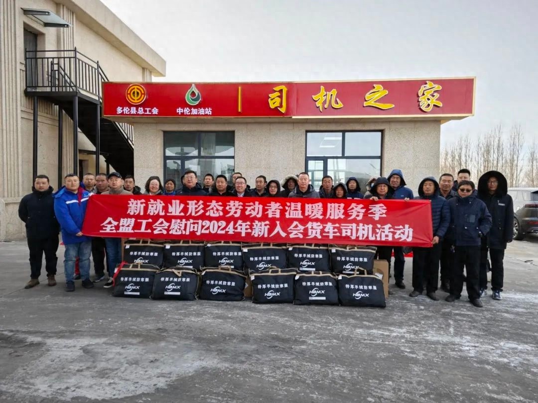 寒冬送暖！多伦县总工会如何让200名货车司机感受别样温暖？
