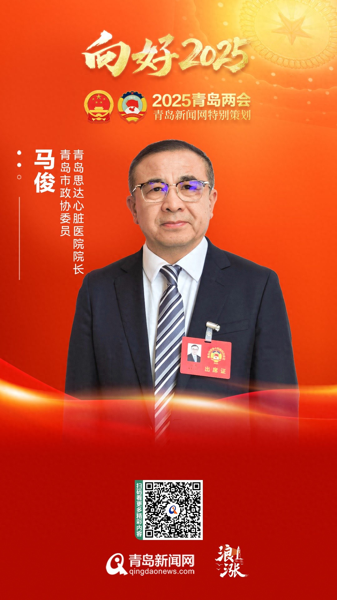 青岛医疗集团建设面临哪些挑战？马骏院长提出三大优化建议