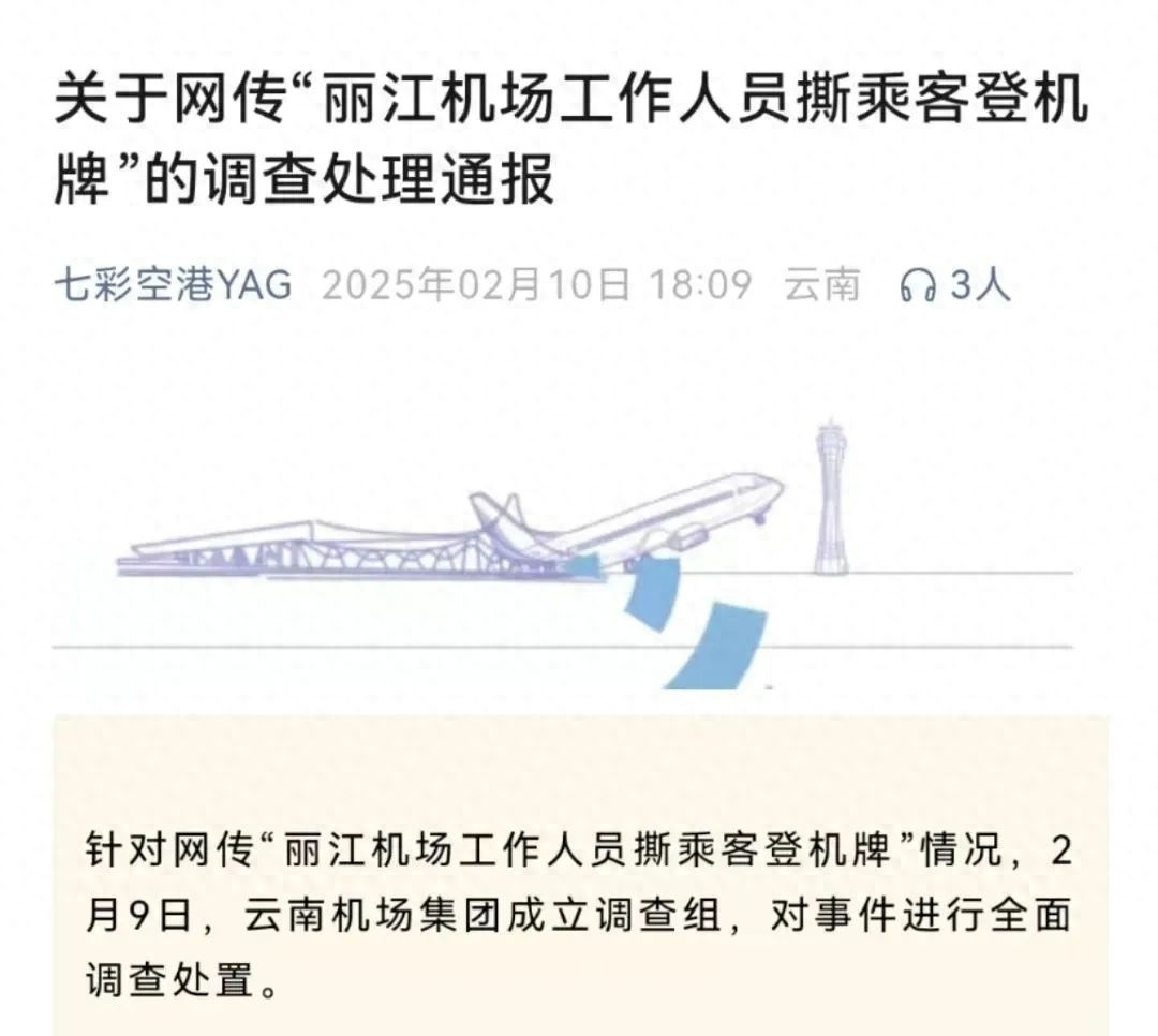 丽江机场工作人员撕毁乘客登机牌！真相究竟如何？  第1张