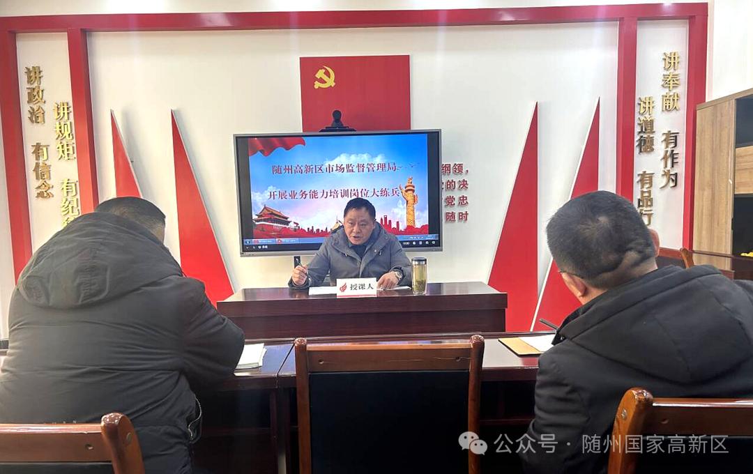 随州高新区市场监管局如何打造市场监管铁军？2天培训会揭秘  第2张
