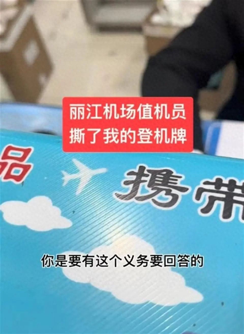丽江机场值机员竟撕毁乘客登机牌！真相到底如何？