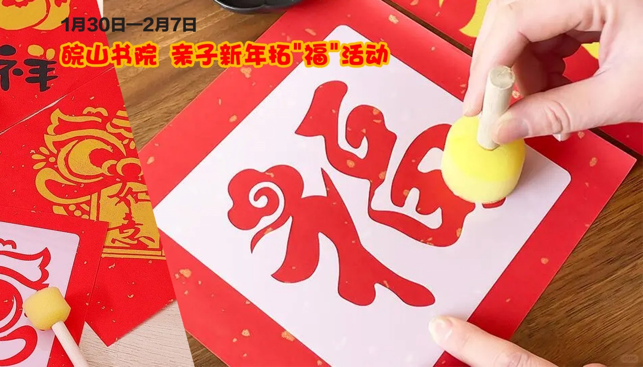 2025年春节，潜山皖山书院如何让传统年俗与现代文化完美融合？  第3张