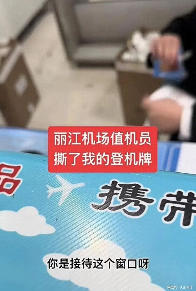 丽江机场值机员撕毁乘客登机牌，真相究竟如何？
