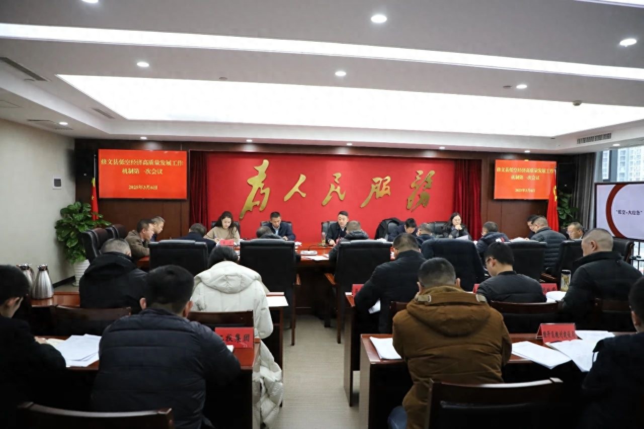 修文县如何打造低空经济新标杆？这场会议透露了哪些关键信息  第1张