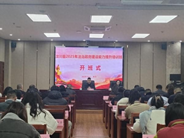 汶川县法治政府建设培训班：如何将学习成果转化为强大动力？  第1张