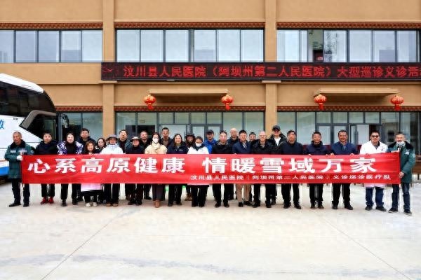汶川县人民医院携手专家团队，千里奔赴高原，健康服务零距离！你感受到了吗？  第1张