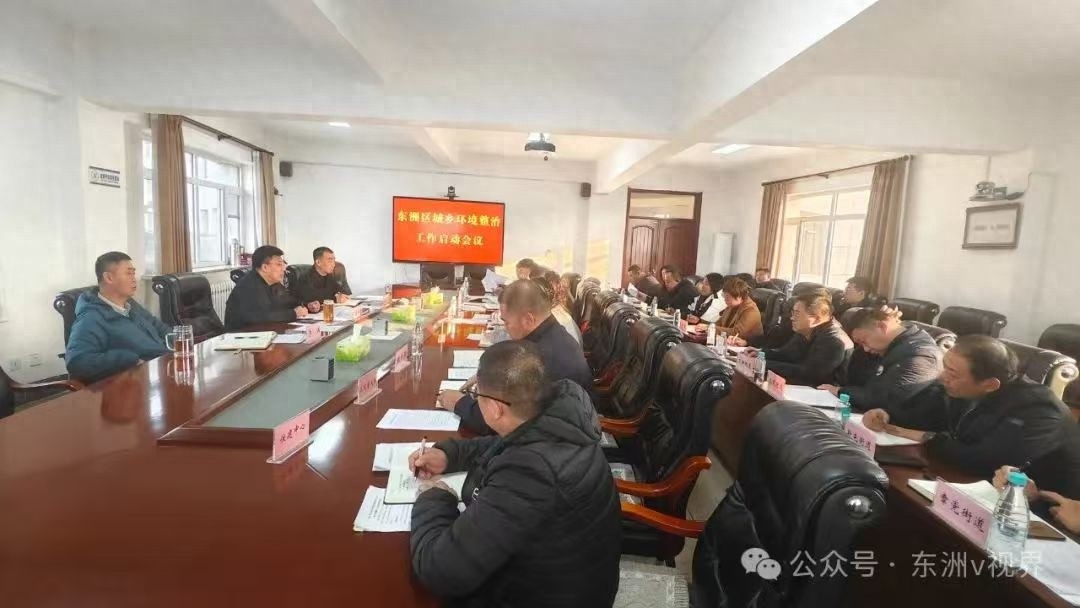 东洲区城乡环境大整治攻坚行动启动！你的生活质量将如何提升？  第1张