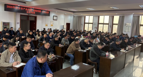 2025年新乡市产品质量监管大升级！120余名执法人员齐聚，你猜他们学了什么？  第2张
