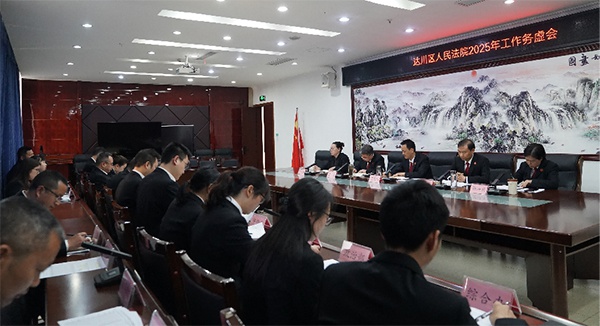 达川区法院务虚会：硬件软件无优，法庭如何争先?又怎样做好为民文章?