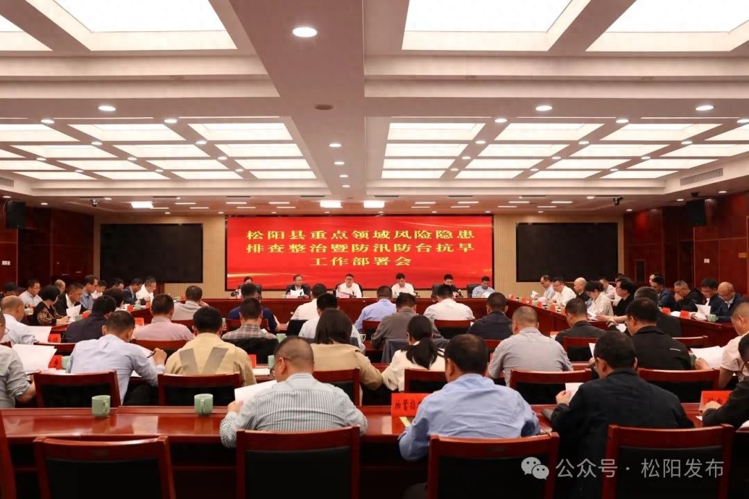 松阳县如何以如履薄冰的态度打赢防汛防台抗旱攻坚战？