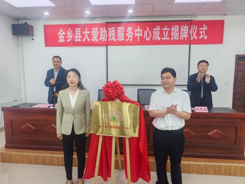 全国助残日来临！金乡县大爱助残服务中心揭牌，有何重大意义？  第2张