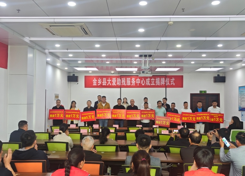 全国助残日来临！金乡县大爱助残服务中心揭牌，有何重大意义？  第3张