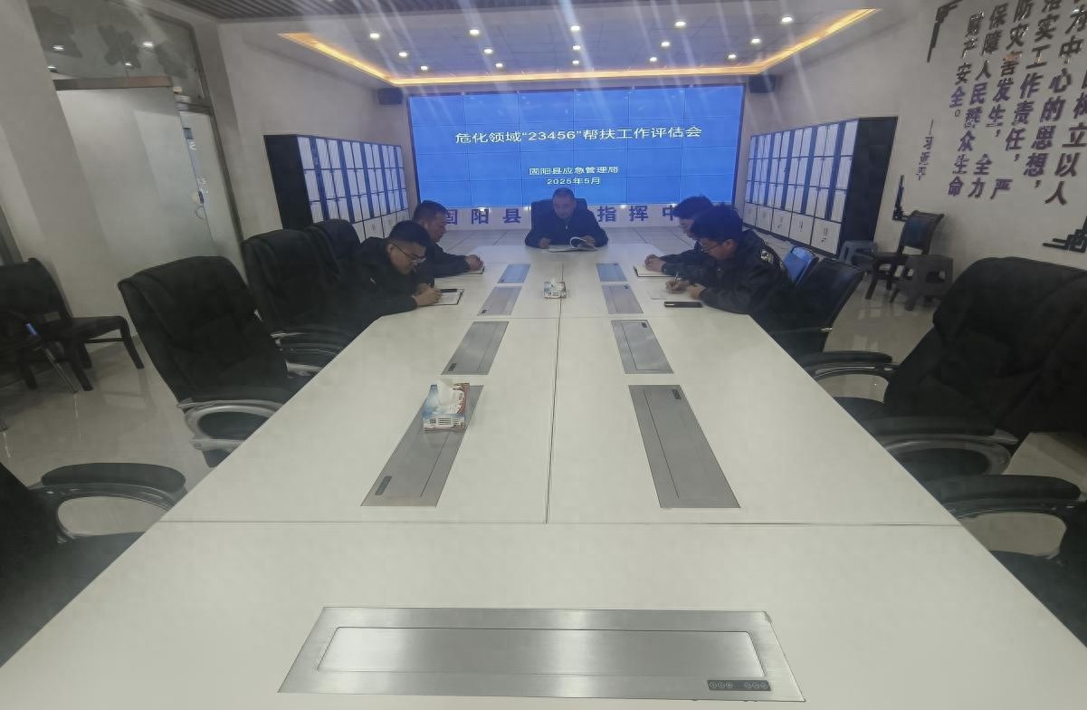 固阳县应急管理局召开危化领域帮扶评估会？这些举措超关键