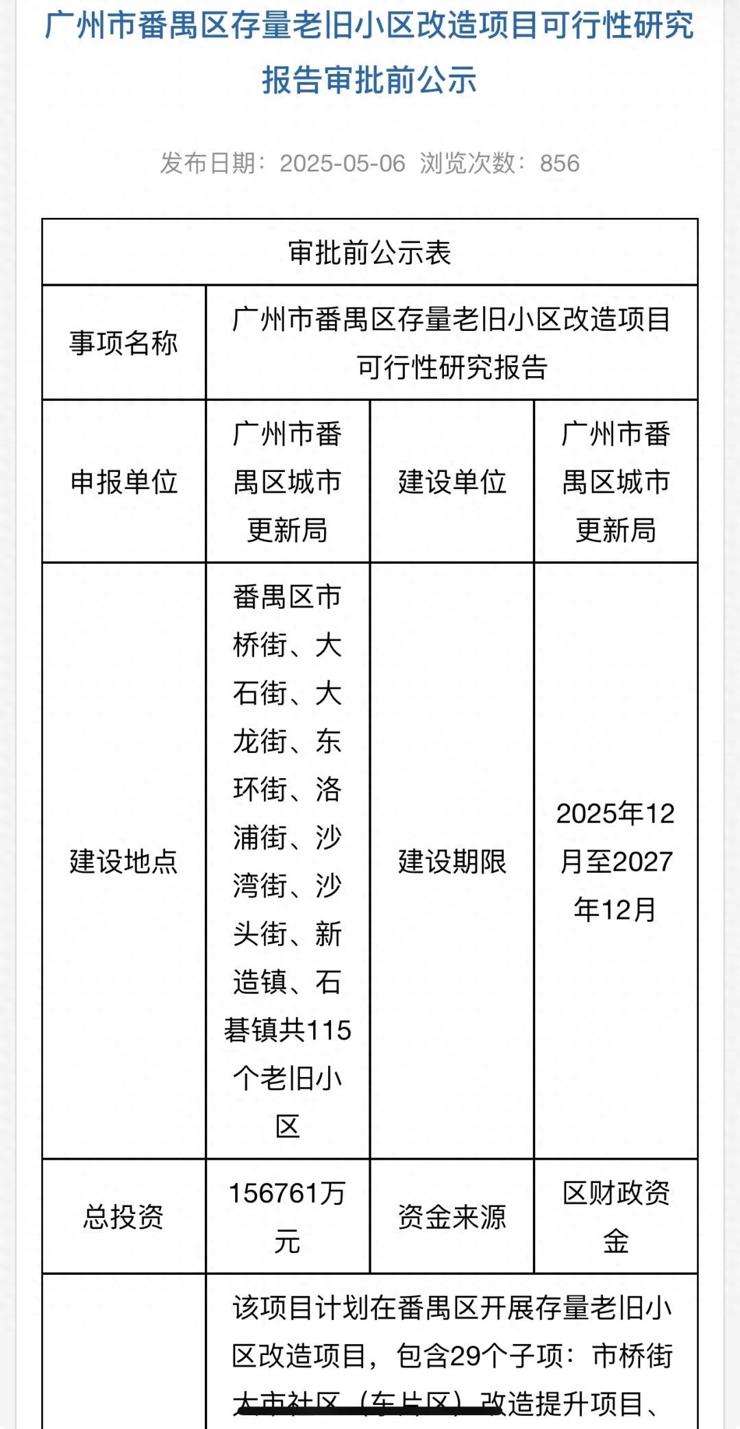 番禺拟斥资超 15.6 亿改造 115 个老旧小区？改造详情速看