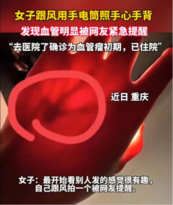 手电筒竟能照出健康问题线索？重庆女生的经历太惊心