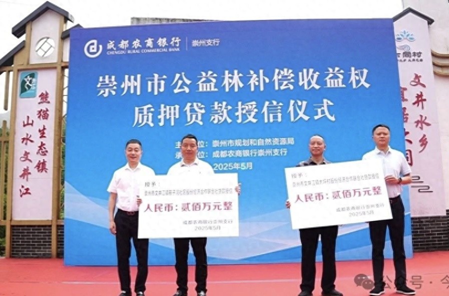成都崇州公益林补偿收益权质押贷款500万元！林农增收困境如何破？