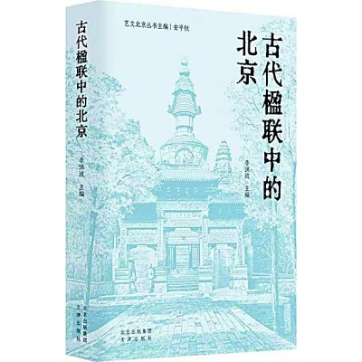 古代楹联竟有如此多分类？揭秘北京楹联的千年传承与独特魅力  第1张