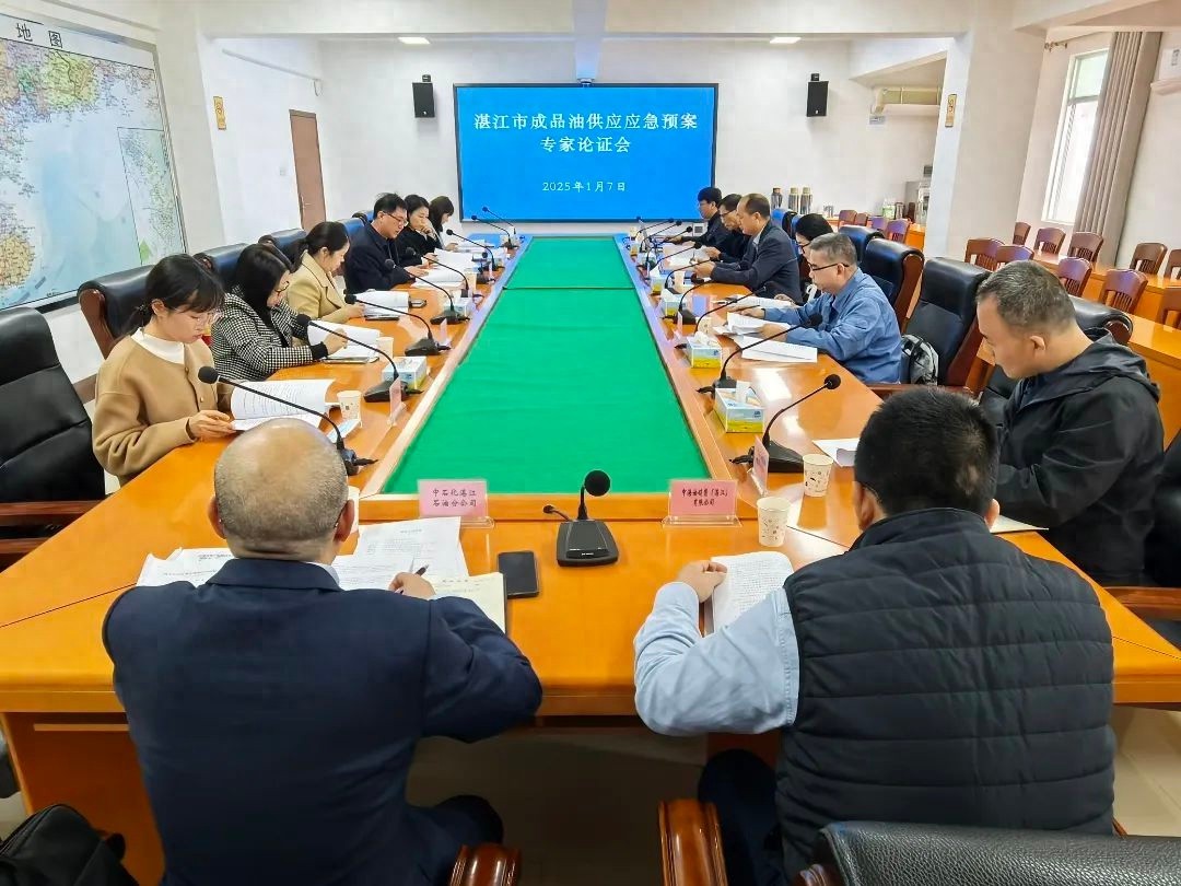 湛江市成品油供应应急预案专家论证会召开，你的安全有保障了吗？