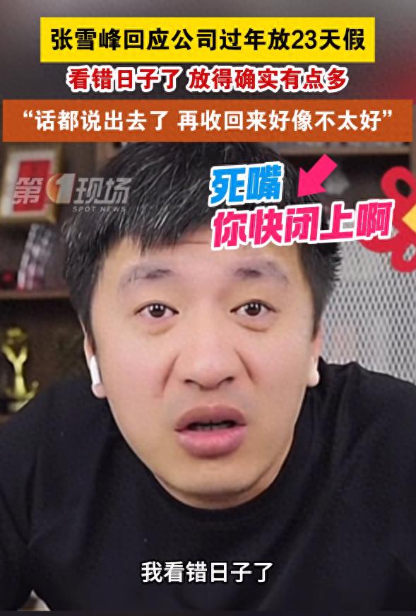 张雪峰又放大招！春节假期23天，员工福利还是管理失误？