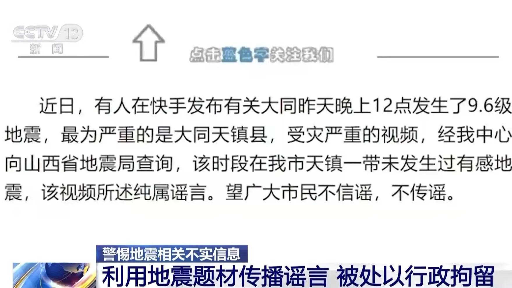 造谣者你知道9.6级地震有多可怕吗？警方已出手严惩