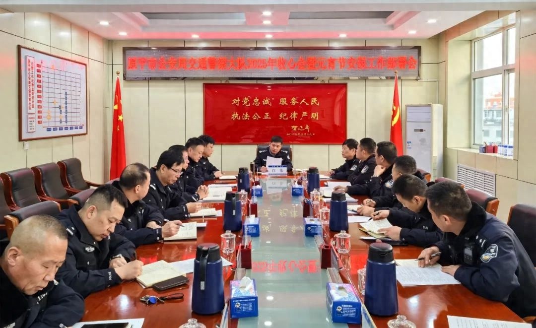 元宵节交通安保如何确保？原平市公安局交通警察大队召开紧急部署会议