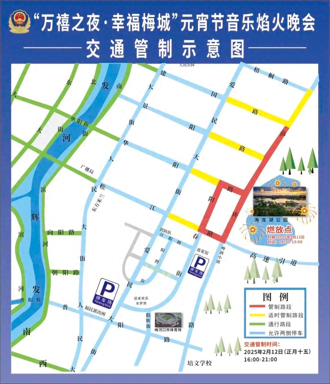2025年元宵节海龙湖公园焰火晚会，交通管制详情曝光！你准备好了吗？