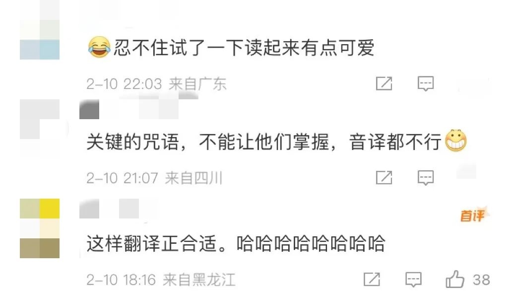 哪吒2台词翻译成quickly quickly biu biu？真相竟然是这样  第2张