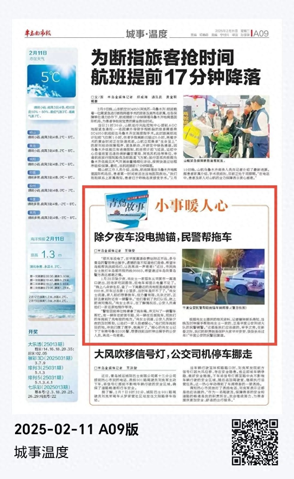除夕夜车没电，青岛警官伸援手！尚女士能否找到他们再说一声谢谢？