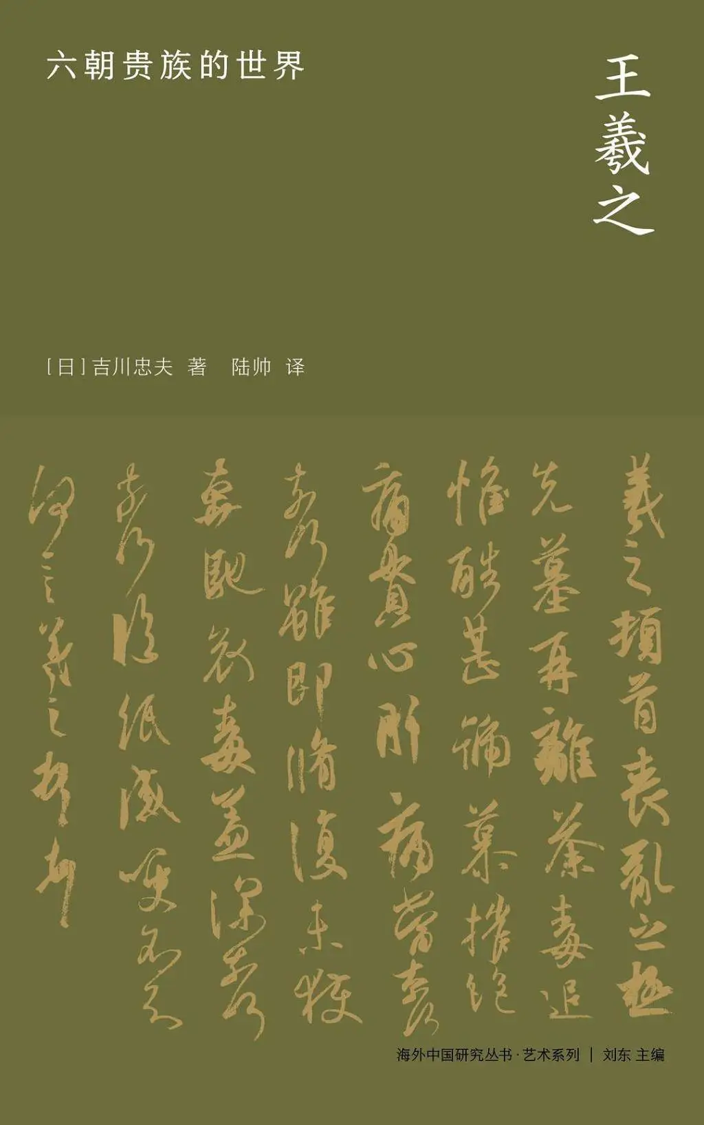 王羲之：六朝贵族的世界揭秘！你真正了解这位书法巨匠吗？  第1张