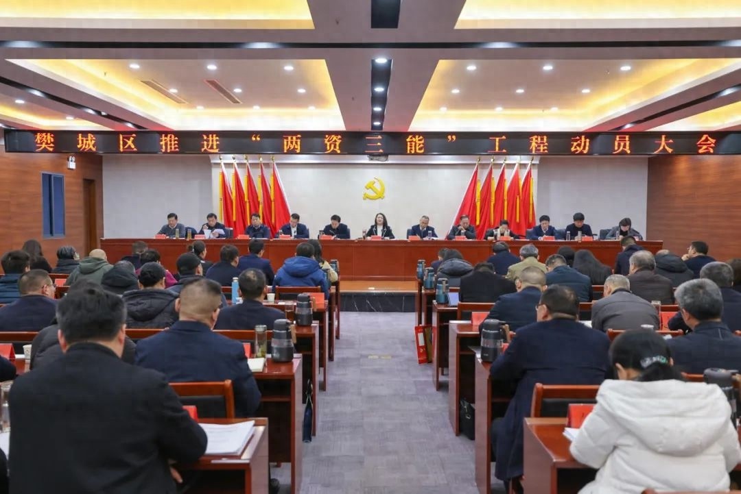 樊城区如何通过两资三能工程谱写中国式现代化新篇章？  第1张
