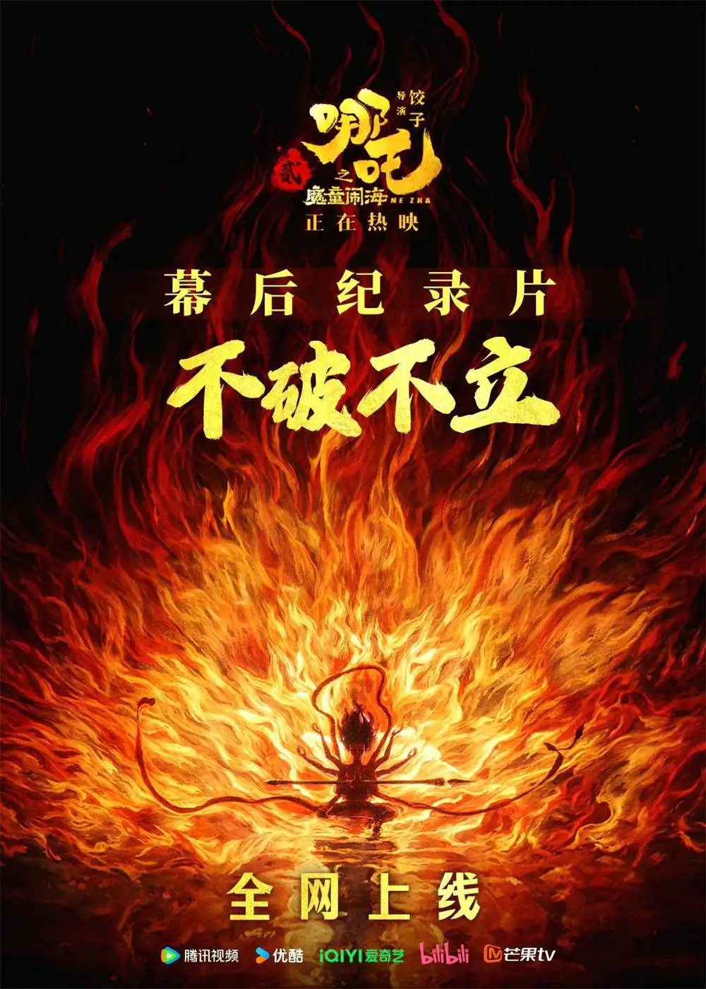 哪吒之魔童闹海票房破87亿，幕后纪录片不破不立揭秘惊人制作历程！你看过吗？  第1张