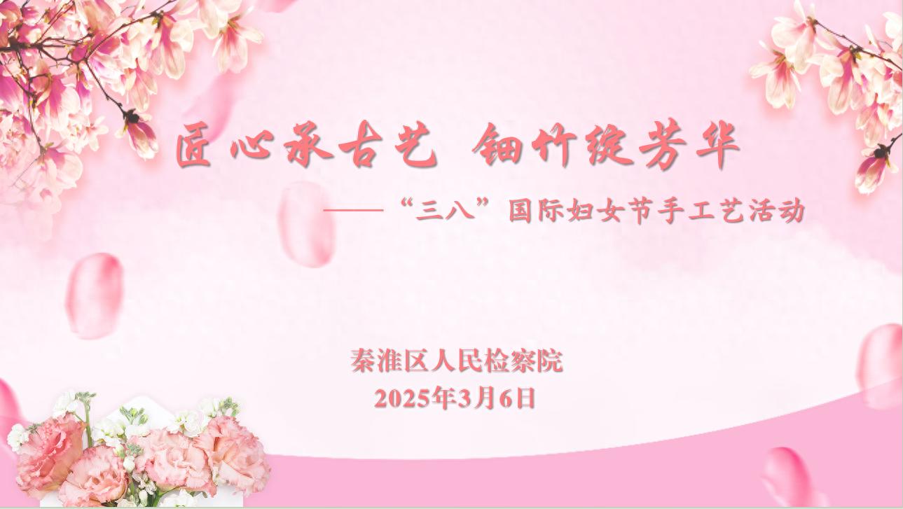 非遗与新中式的完美碰撞！三八妇女节手作体验活动为何如此火爆？