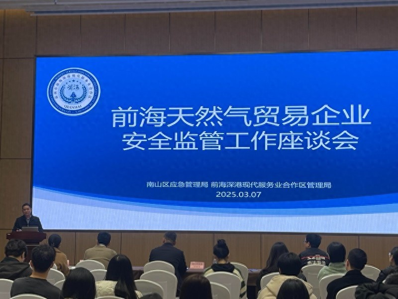 前海如何引领天然气贸易高质量发展？40余家企业齐聚政策宣讲会