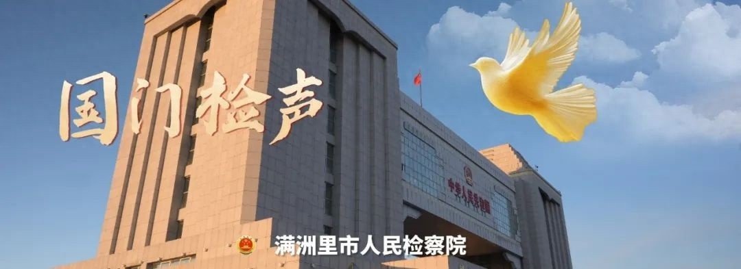 满洲里市如何为未成年人构筑全方位保护屏障？揭秘检教携手新机制