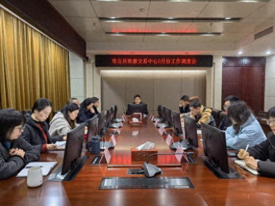 市公共资源交易中心如何打造一流服务平台？3月调度会揭秘  第1张