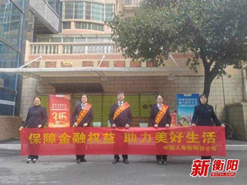 中国人寿衡阳分公司如何用专业服务守护人民的钱袋子？揭秘3·15金融消费者权益保护教育宣传活动